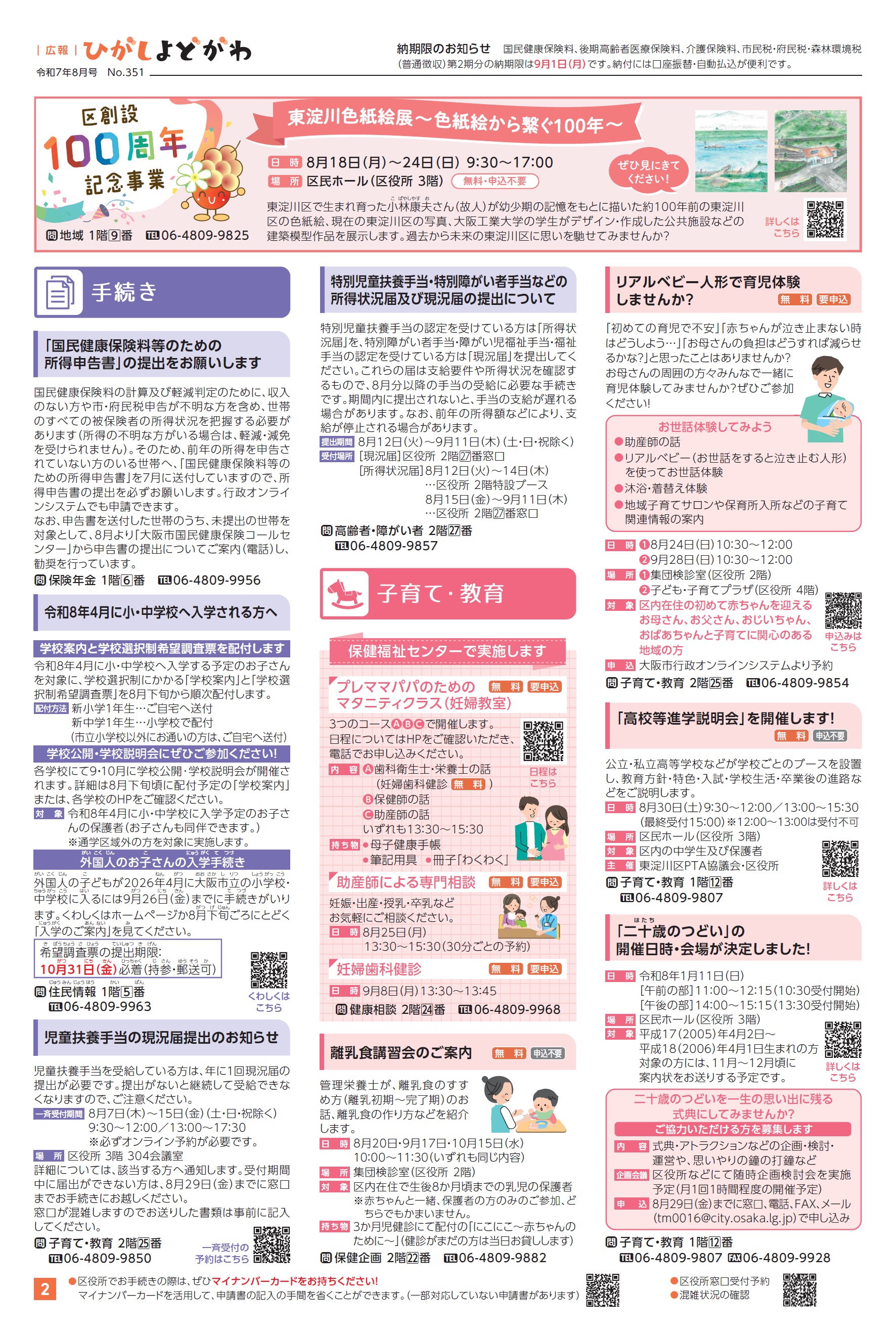 ひよページ【3/17到着予定】 大阪市東淀川区：広報ひがしよどがわ令和7年8月号 （広報紙>広報紙）