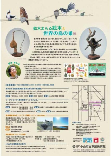 鈴木まもる 絵本と世界の鳥の巣展（2022年7月9日から9月11日） | 市立