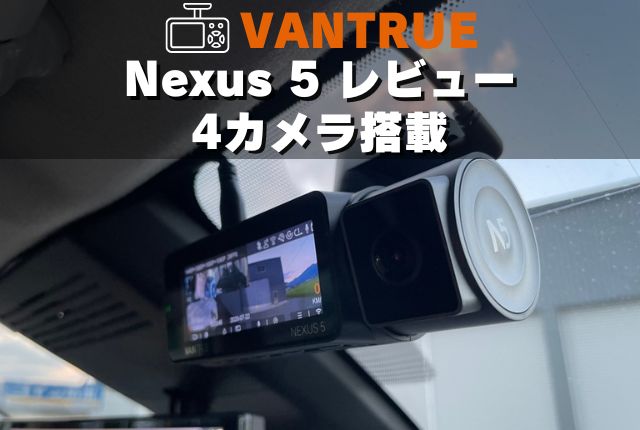 業界初4カメラ搭載！VANTRUE N5 レビュー！Wi-Fi対応ドライブ
