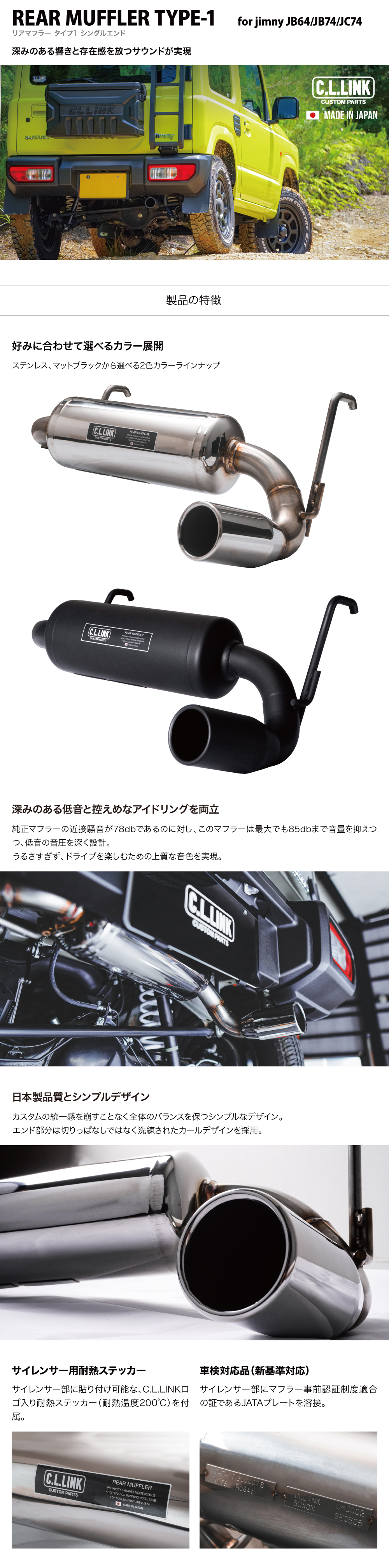 シーエルリンク リアマフラー タイプ1 シングル出し ジムニー JB64