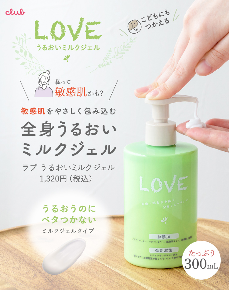 LOVE うるおいミルクジェル｜クラブコスメチックス