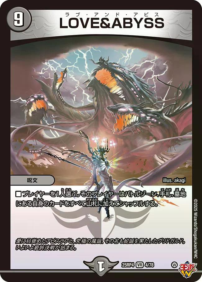 終淵 〜LOVE＆ABYSS〜】LOVE&ABYSS DM25RP4_4/78 - カードショップCLIMAX