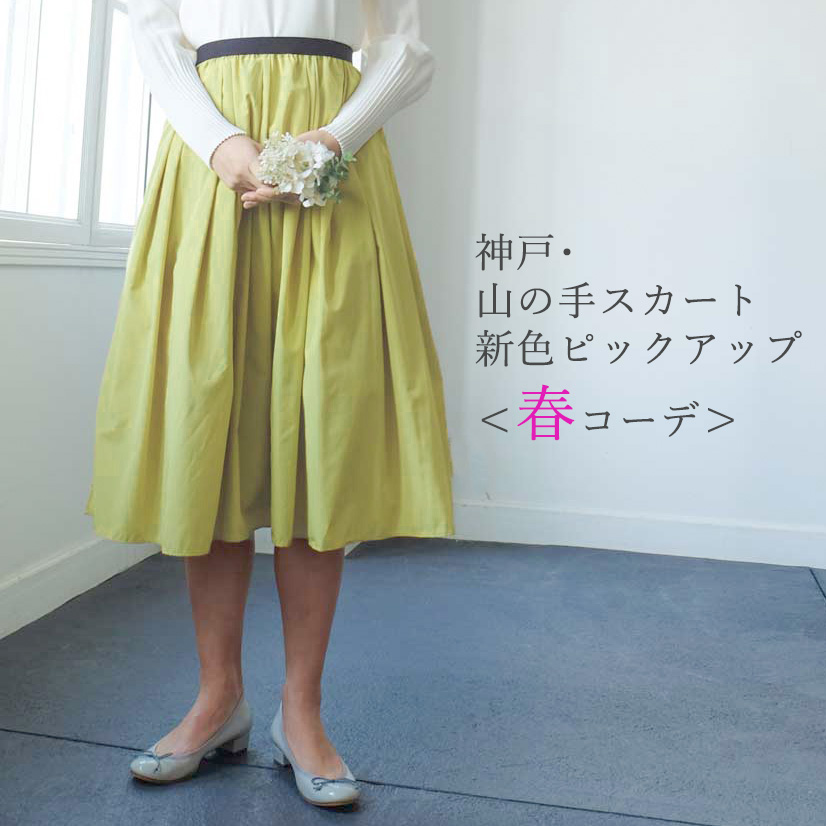 トレコード神戸・山の手スカートに待望の新色登場