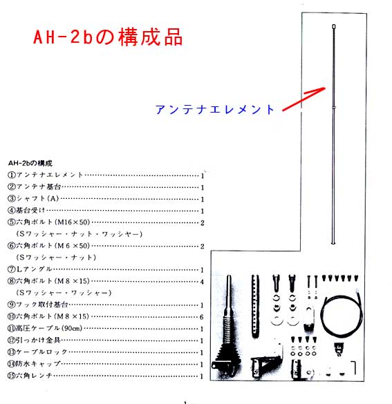 オプション品 ＞ アイコムOPTION ＞ 車載アンテナエレメントAH-2B