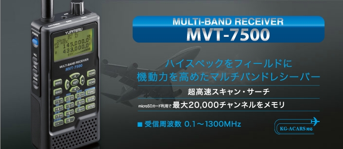 広帯域受信機MVT-7500