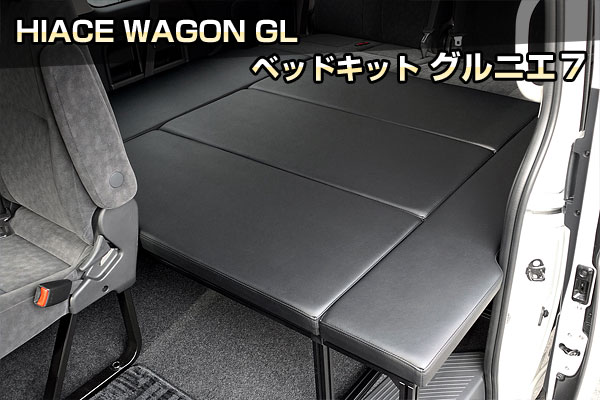 HIACE WAGON GL ベッドキット グルニエ7｜クランクオート