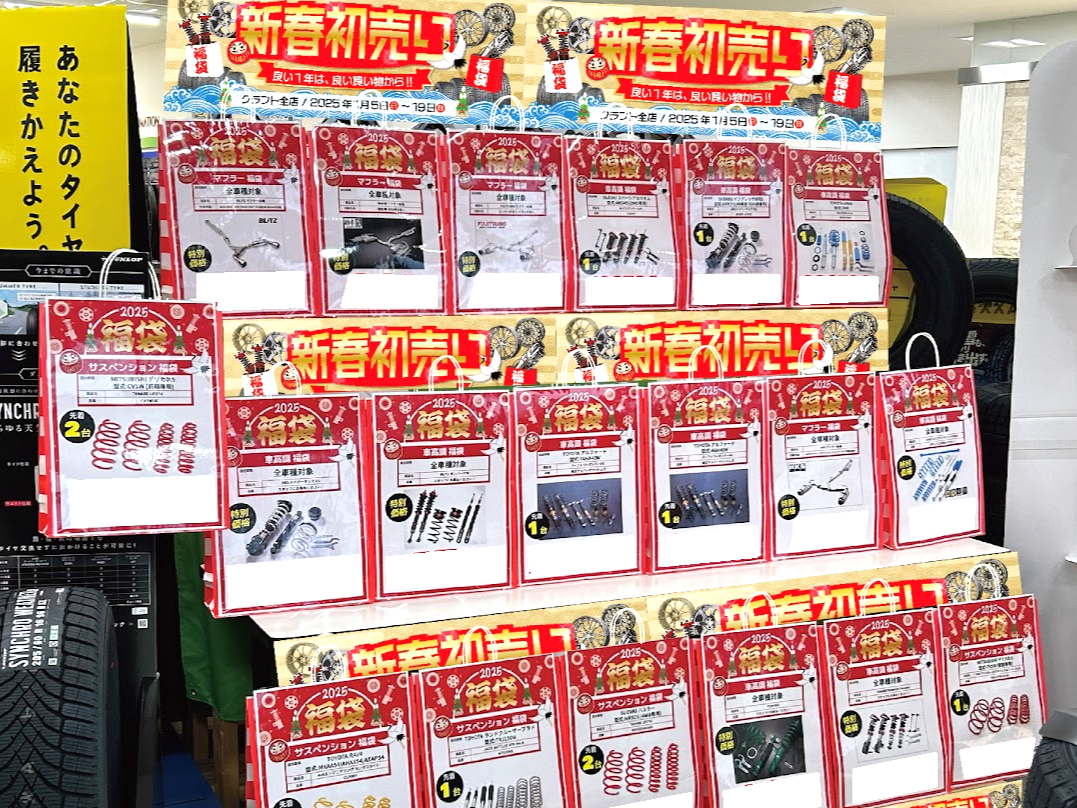 新春初売りセール開催！タイヤが安い、ホイールが安い、車高調が安い