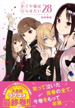 漫画『かぐや様は告らせたい』最終28巻発売記念、スペシャルムービー
