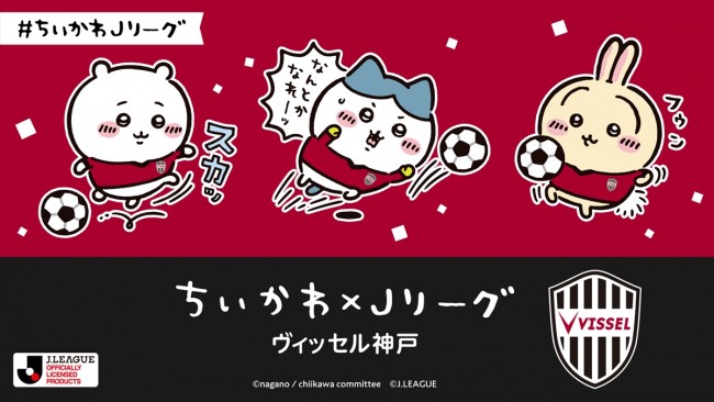 写真）『ちいかわ』×Jリーグがコラボ！ オリジナルグッズ販売やコラボ