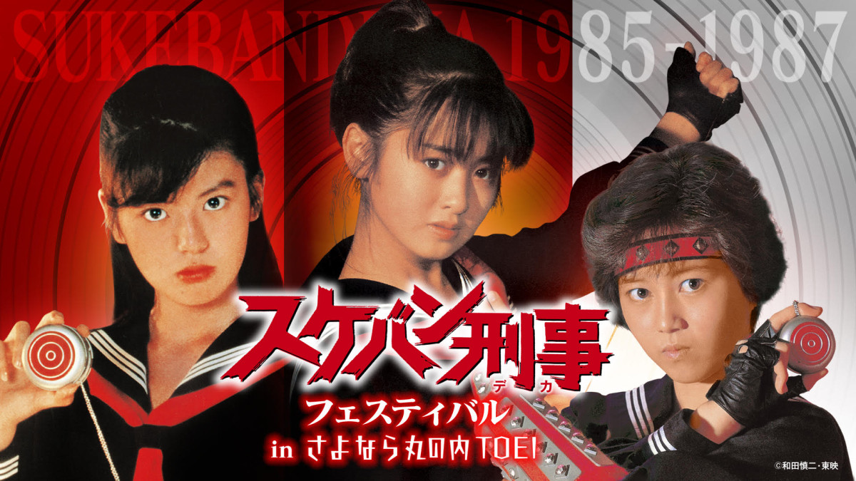 スケバン刑事』斉藤由貴＆南野陽子＆浅香唯が勢ぞろい！ イッキ見