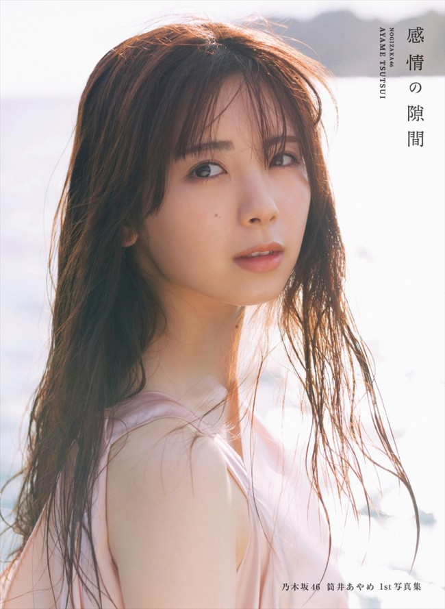 乃木坂46・筒井あやめ、透明感あふれる入浴ショット！ 1st写真集封入