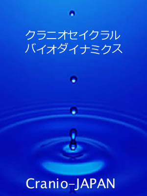 こころ-からだ-魂） クラニオセイクラル バイオダイナミクス－Cranio JAPAN