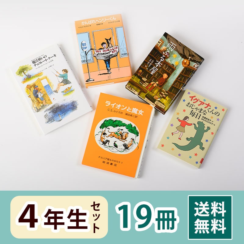 4年生におすすめの児童書セット｜絵本・児童書のギフト通販【クレヨン
