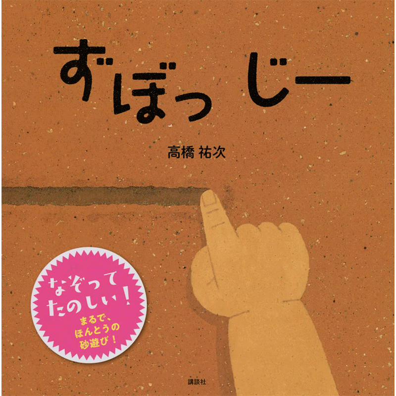 ずぼっ じー／高橋祐次｜絵本のギフト通販【クレヨンハウス】