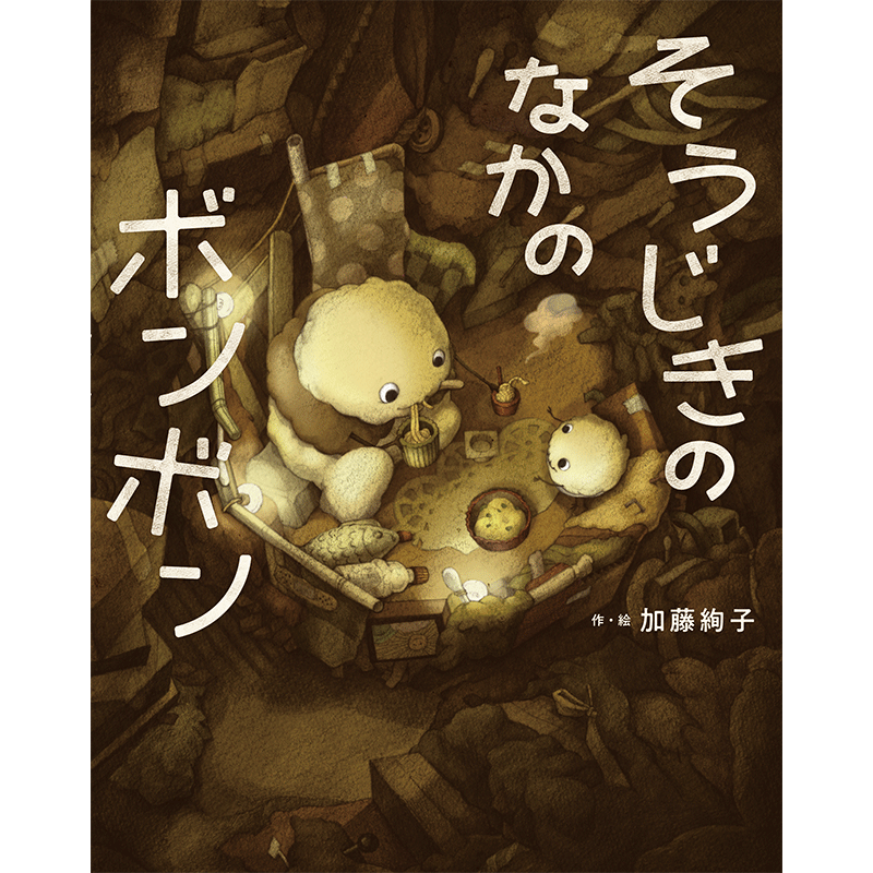 そうじきのなかのボンボン／加藤絢子｜絵本のギフト通販【クレヨンハウス】