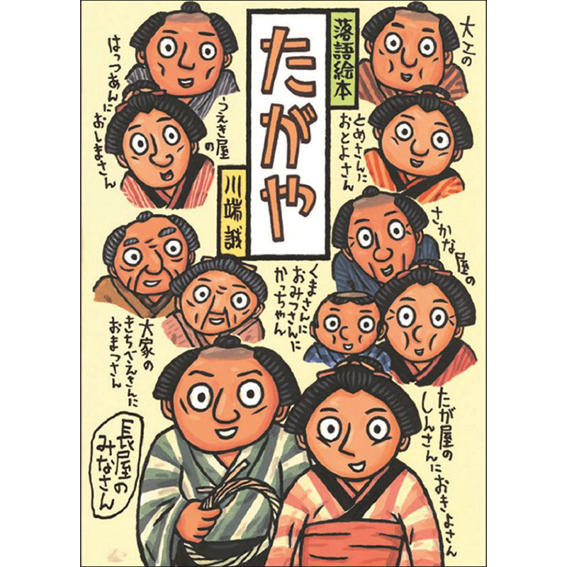 川端誠 落語絵本 「たがや」／川端誠｜絵本のギフト通販【クレヨンハウス】