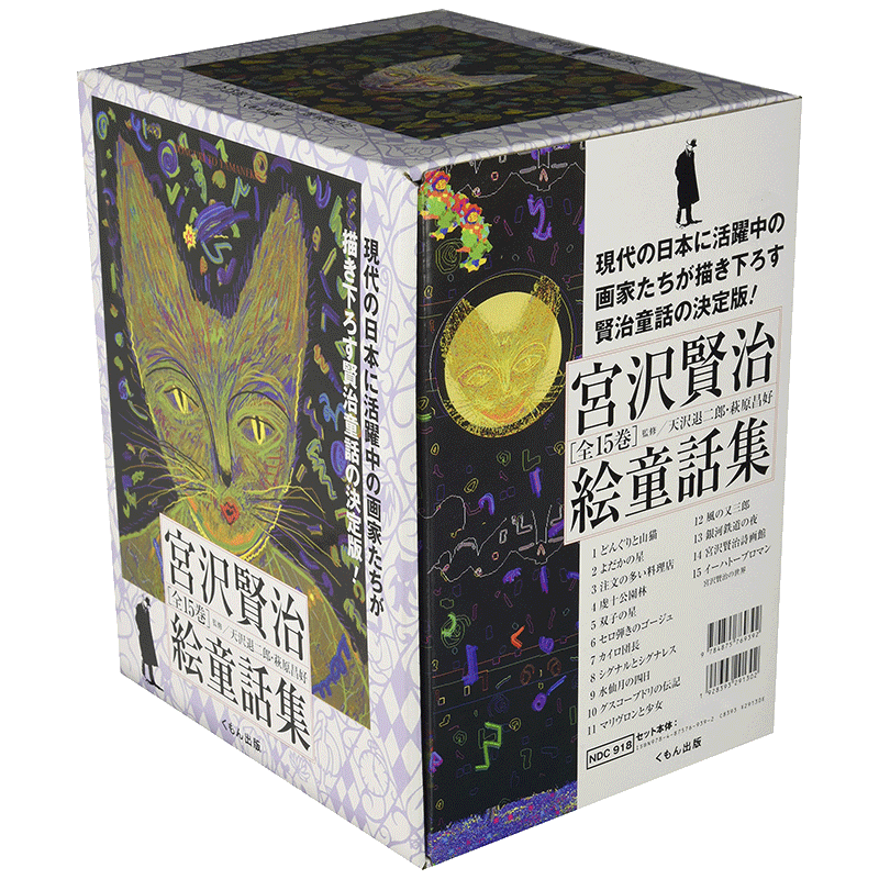 宮沢賢治絵童話集 全15巻／宮沢賢治｜絵本のギフト通販【クレヨンハウス】