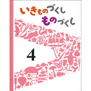いきものづくし ものづくし 12冊セット／松岡達英、田中豊美、大田黒