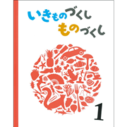 いきものづくし ものづくし 1／松岡達英、田中豊美、大田黒摩利｜絵本