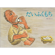 だいふくもち／田島征三｜絵本のギフト通販【クレヨンハウス】