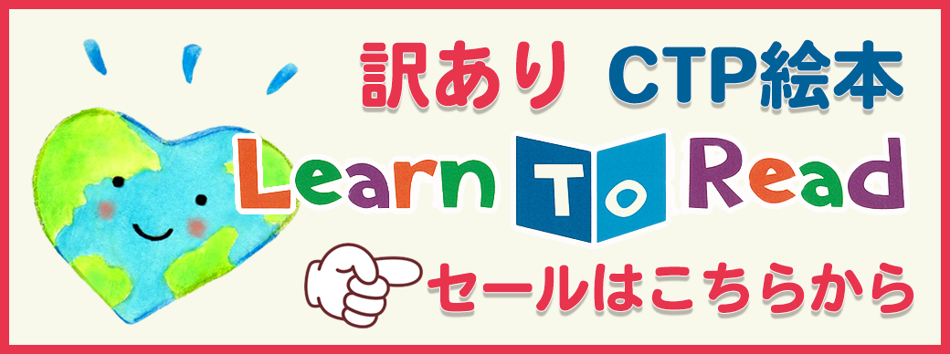 CTP絵本 Learn to Read 178冊 | 英語教材のctm