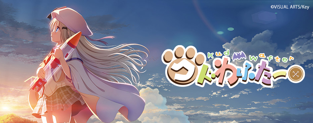 劇場版 クドわふたー