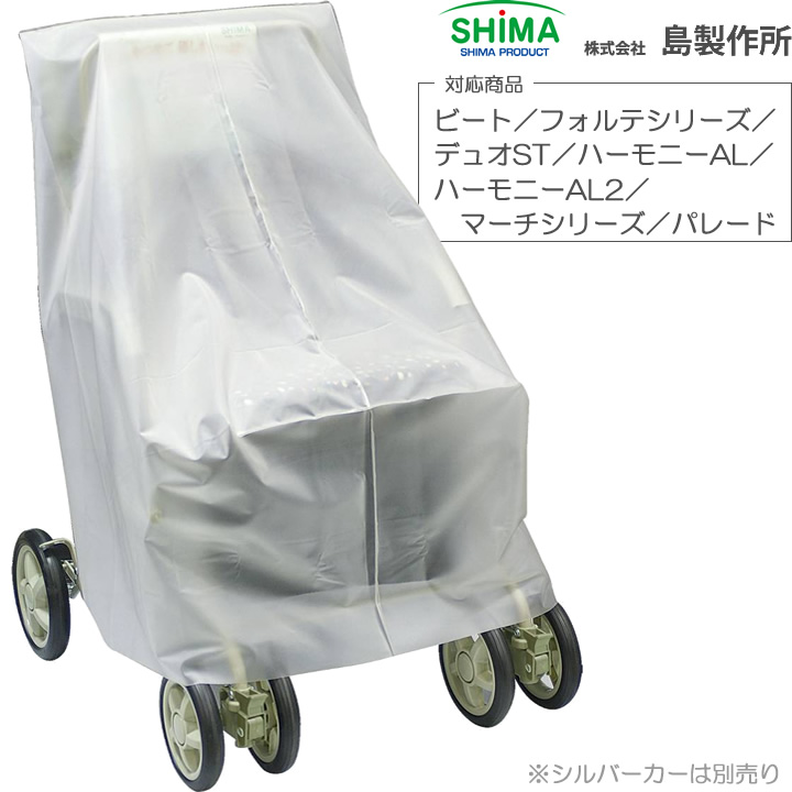 シルバーカー用レインカバー 島製作所 商品詳細｜介護ベッドの