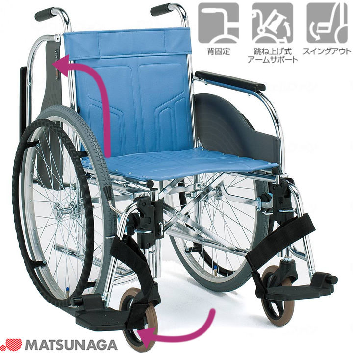 CM-250 松永製作所 スチール自走式車椅子スイングアウトタイプ 商品