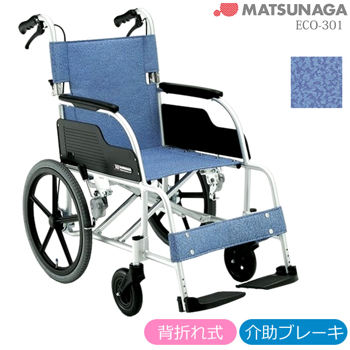ECO-301 松永製作所 アルミ製介助式車椅子 スタンダードタイプ 商品