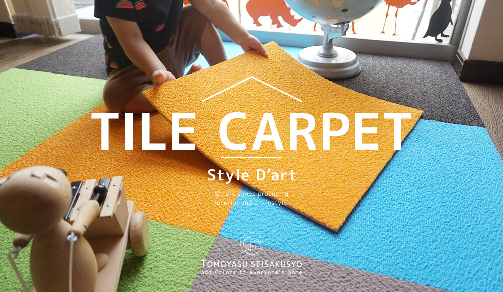 タイルカーペット激安 1枚119円～｜カーペット・ラグ・フロアタイル床