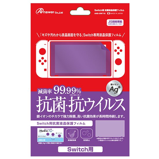 Switch用 抗菌液晶保護フィルム | Switch用 周辺機器アクセサリー