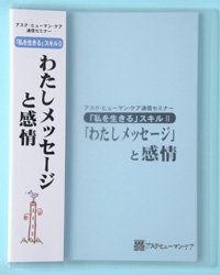 通信セミナー「私を生きる」スキルⅠ～Ⅲ一括割引受講 ｜ アスク