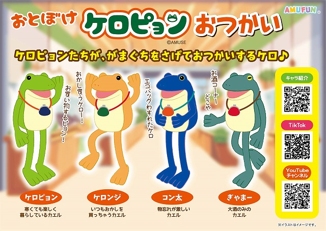 ≪12月の新商品≫おとぼけケロピョンおつかい -NEW ITEM！｜アミューズ