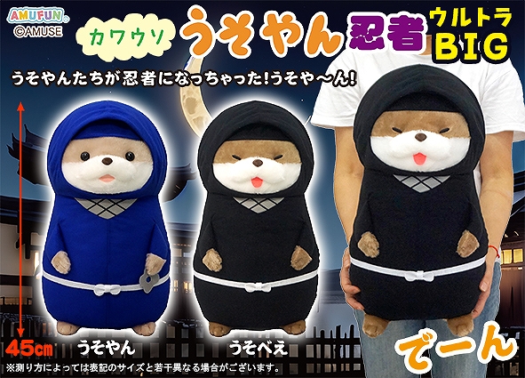 ≪11月の新商品≫カワウソうそやん忍者-NEW ITEM！｜アミューズ最新情報