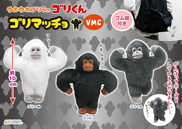 ≪12月の新商品≫ウホウホゴリラのゴリくんゴリマッチョ -NEW ITEM