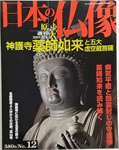 日本の仏像 週刊 原寸大（全50册） : shokkouのブログ