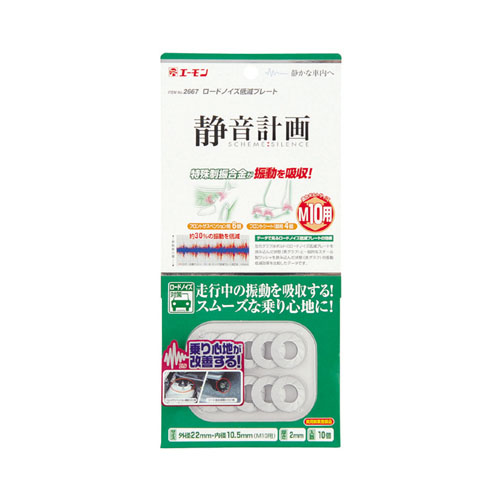 エーモン/[2667]ロードノイズ低減プレート/製品詳細ページ