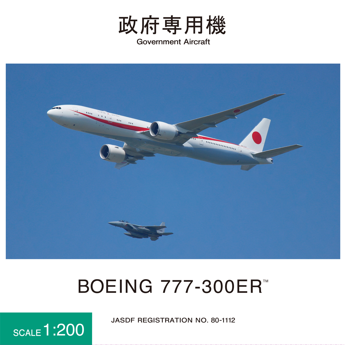 JG20170 1:200 BOEING 777-300ER 80-1112 政府専用機 完成品(WiFi