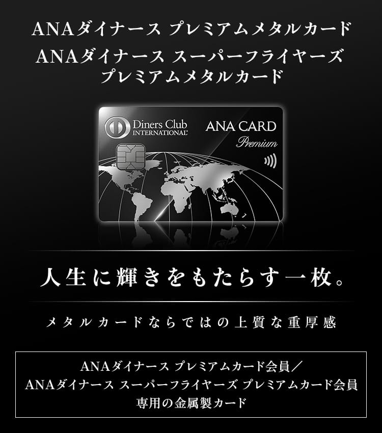 ANAダイナース プレミアムメタルカード／ANAダイナース スーパー