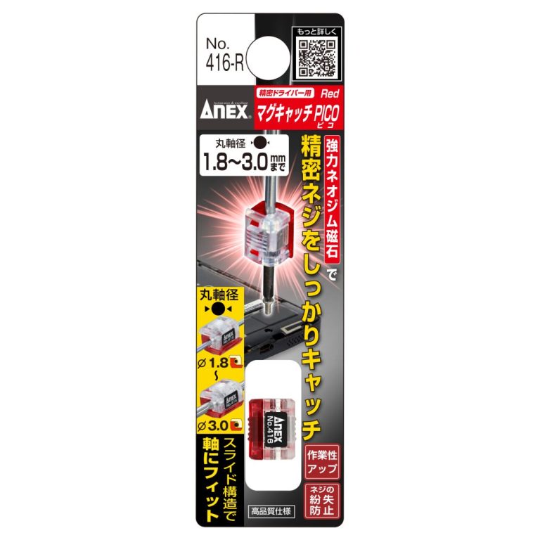 マグキャッチPICO（赤色） | ANEXブランドのドライバー・工具メーカー