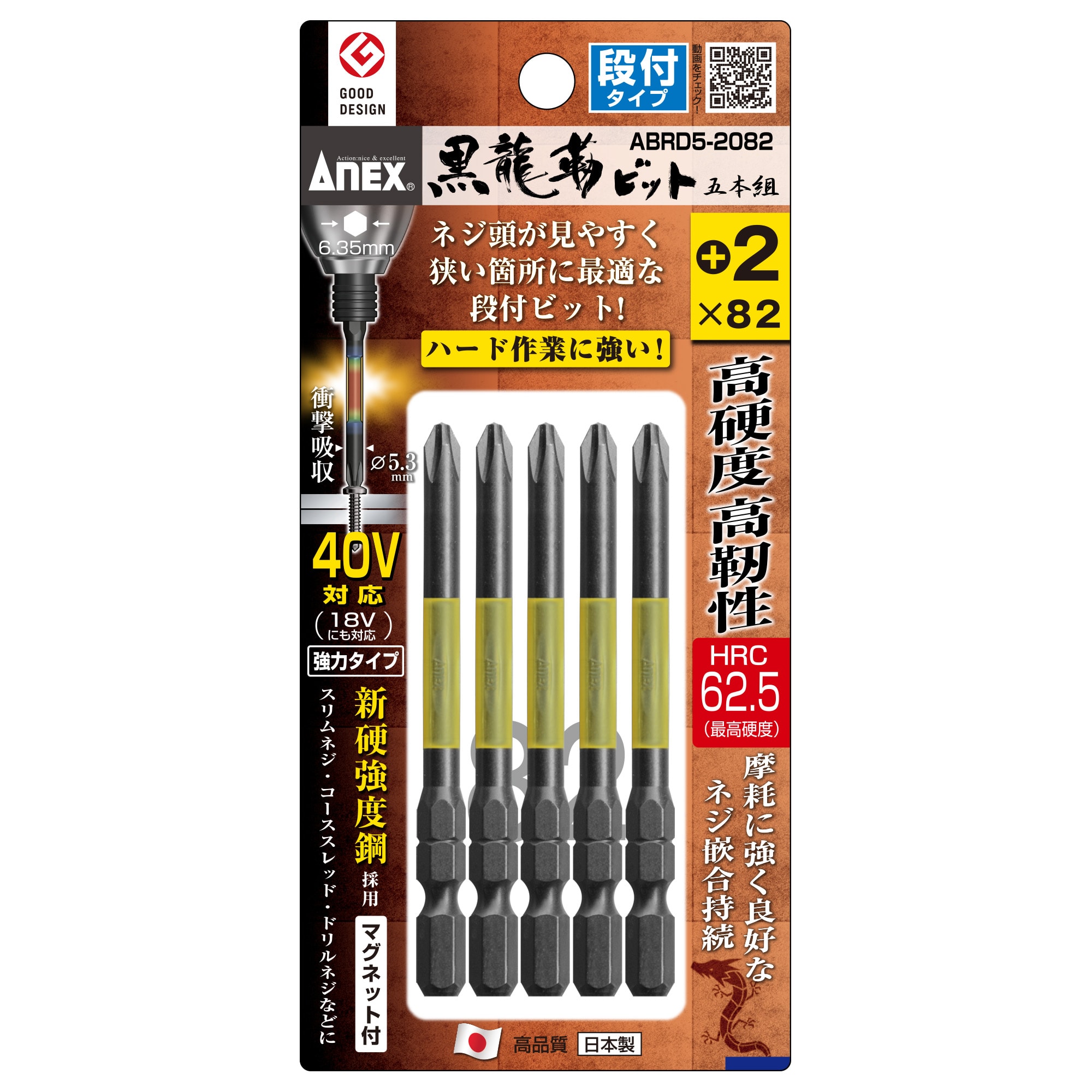 黒龍靭ビット 段付タイプ 5本組 ＋2×65 | ANEXブランドのドライバー