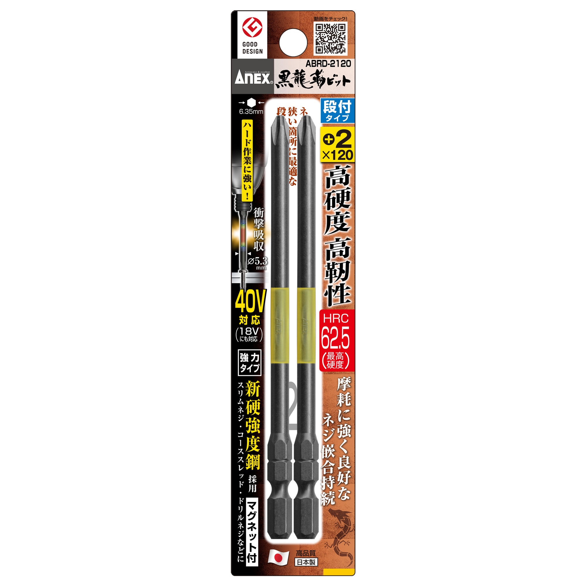 黒龍靭ビット 段付タイプ 2本組 ＋2×150 | ANEXブランドのドライバー