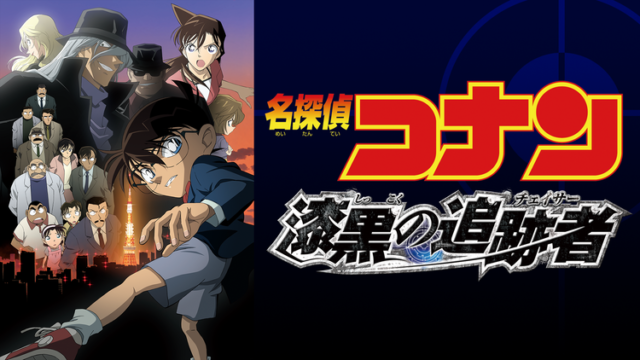名探偵コナン 漆黒の追跡者」レビュー | アニるっ！