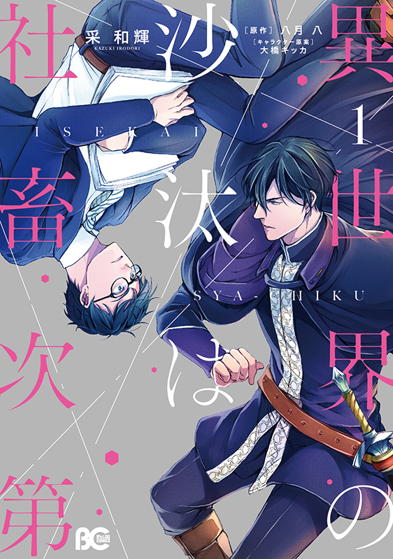 異世界の沙汰は社畜次第」特設ページ