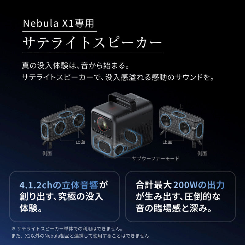 Nebula X1 専用サテライトスピーカー | プロジェクターアクセサリーの