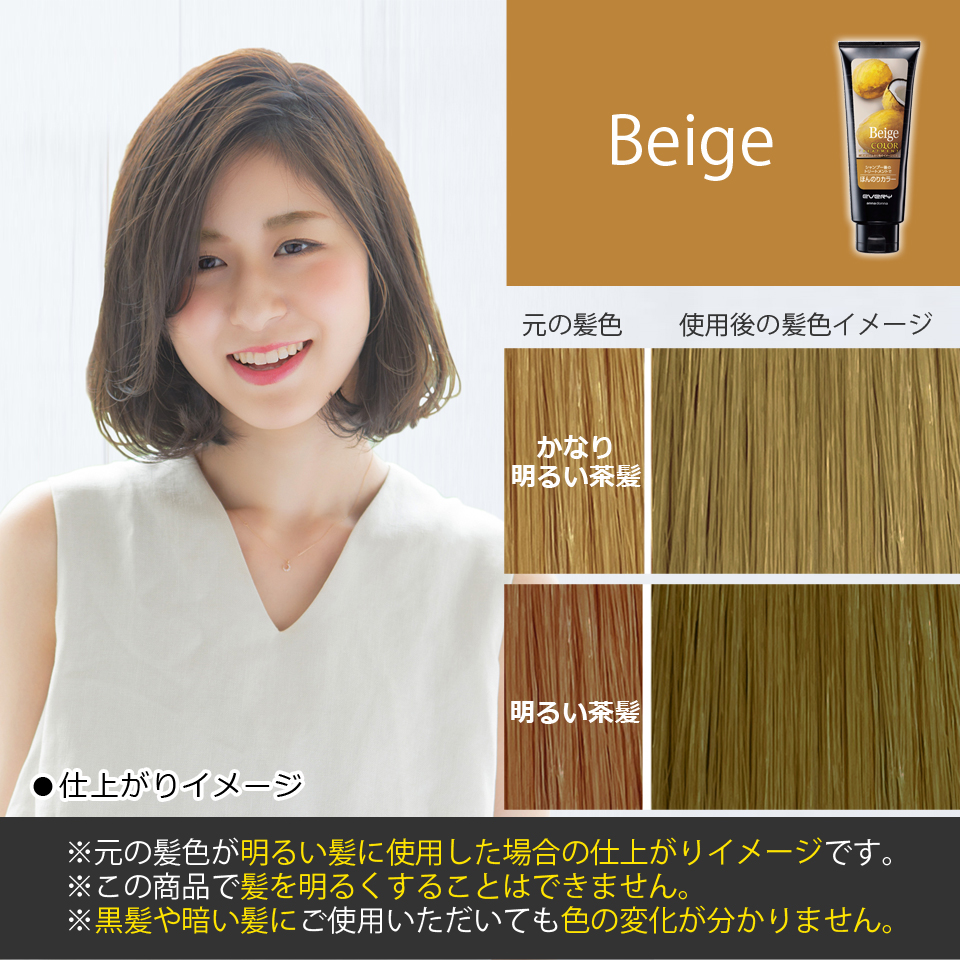 エブリ カラートリートメント仕上がりイメージ｜明るい髪の場合