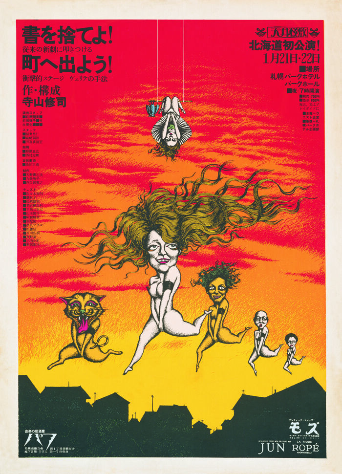 寺山修司 | 青森県立美術館