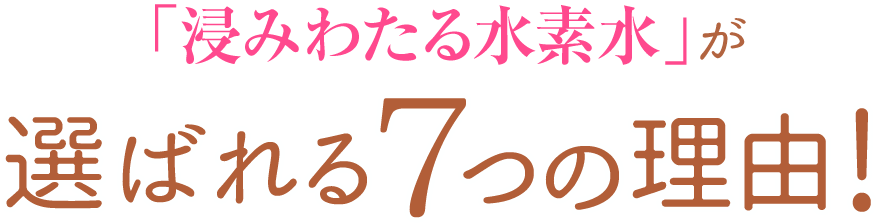 高濃度水素水「浸みわたる水素水」商品情報｜浸みわたる水素水公式サイト