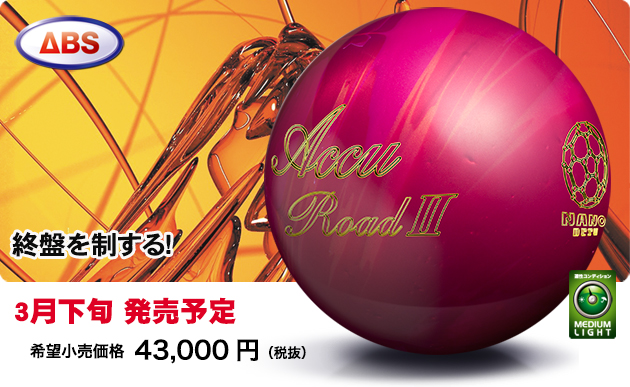 ABSオンライン ボール：ナノデス・アキュロード2