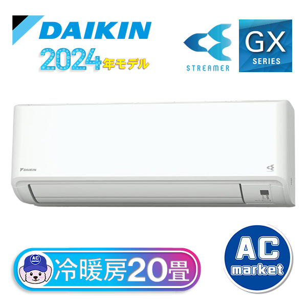 S634ATGP-W ダイキン ルームエアコン GXシリーズ 主に20畳 ホワイト